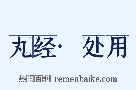 丸经·处用是什么意思的图片